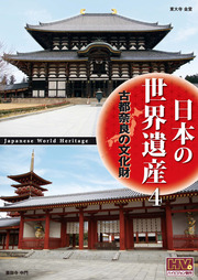 日本の世界遺産　4