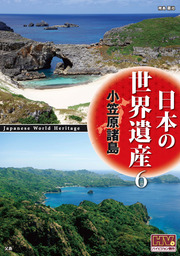 日本の世界遺産　6