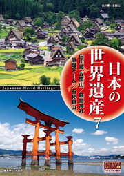 日本の世界遺産　7