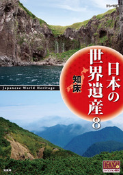 日本の世界遺産　8