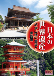 日本の世界遺産　9