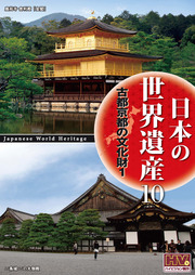 日本の世界遺産　10