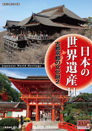 日本の世界遺産　11