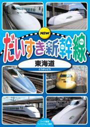 NEW だいすき新幹線３　【東海道】　