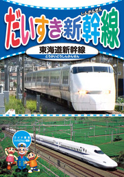 だいすき新幹線3 東海道新幹線