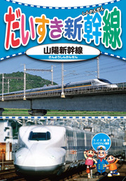 だいすき新幹線 4 山陽新幹線