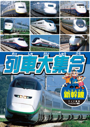 列車大集合　新幹線
