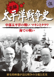 太平洋戦争史 5