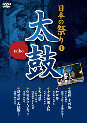 日本の祭り－太鼓－