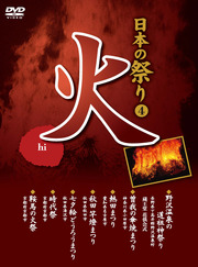 日本の祭り－火－