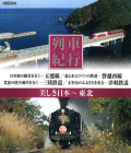 列車紀行 美しき日本 東北