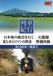 列車紀行 美しき日本 東北 1