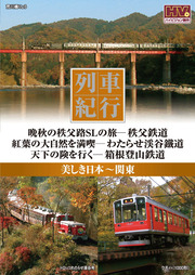 列車紀行 美しき日本 関東