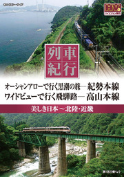 列車紀行 美しき日本 北陸・近畿