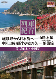 列車紀行 美しき日本 中国 2