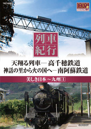列車紀行 美しき日本 九州 1