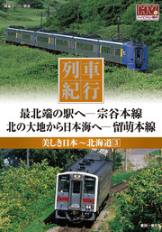 列車紀行 美しき日本 北海道 3