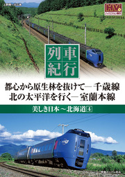列車紀行 美しき日本 北海道 4