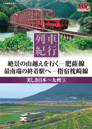 列車紀行 美しき日本 九州 3