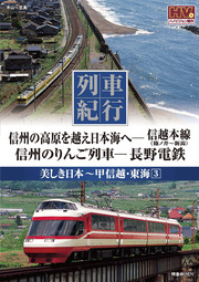 列車紀行 美しき日本 甲信越・東海 3