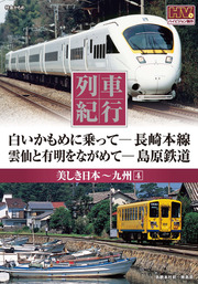 列車紀行 美しき日本 九州 4