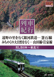 列車紀行 美しき日本 東北 4