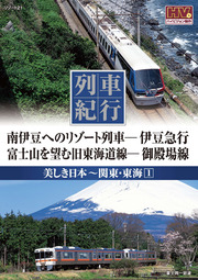 列車紀行 美しき日本 関東・東海 1
