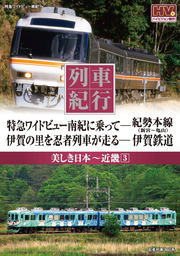 列車紀行 美しき日本 近畿 3