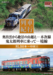 列車紀行 美しき日本 中国 4