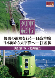 列車紀行 美しき日本 北海道 6