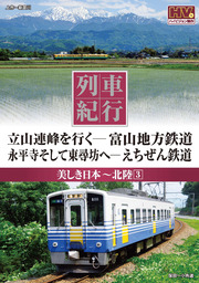 列車紀行 美しき日本 北陸 3