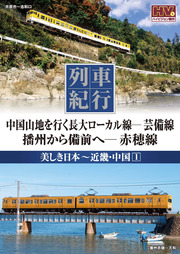列車紀行 美しき日本 近畿・中国 1