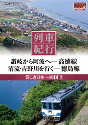 列車紀行 美しき日本 四国 3
