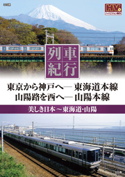 列車紀行 美しき日本 東海道・山陽