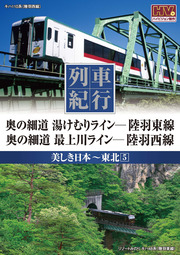 列車紀行 美しき日本 東北 5