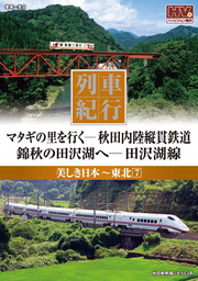 列車紀行 美しき日本 東北 7
