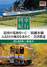 列車紀行 美しき日本 東北 8