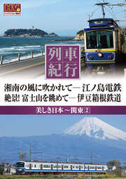 列車紀行 美しき日本 関東 2
