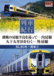 列車紀行 美しき日本 関東 3