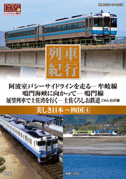 列車紀行 美しき日本 四国 4