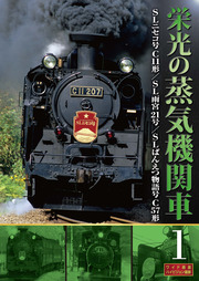 栄光の蒸気機関車　1