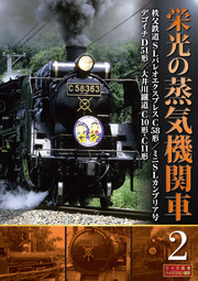 栄光の蒸気機関車　2