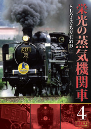 栄光の蒸気機関車　4