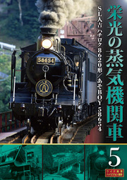 栄光の蒸気機関車　5