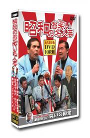 昭和のお笑い名人芸 DVD10枚組
