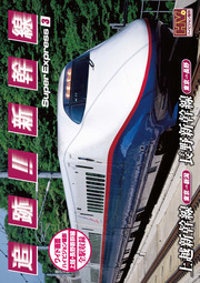 追跡！新幹線 上越・長野新幹線