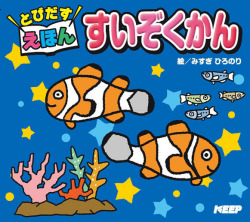 飛び出す絵本 すいぞくかん