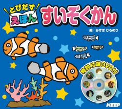 とびだす絵本 すいぞくかん (特別付録ＤＶＤ付)