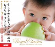 赤ちゃんのためのロイヤル・クラシック　【CD6枚組】