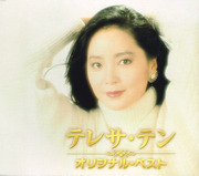 テレサ・テン オリジナル・ベスト （CD2枚組）